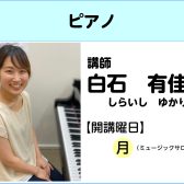 【講師インタビュー】ピアノ教室講師　白石　有佳理先生