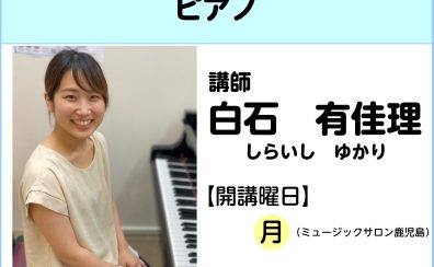 【講師インタビュー】ピアノ教室講師　白石　有佳理先生