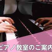 ピアノのレッスン受けてみませんか？