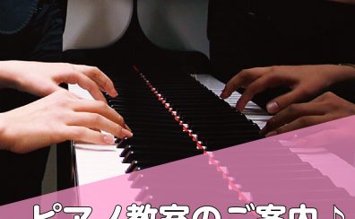 ピアノのレッスン受けてみませんか？