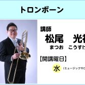【講師インタビュー】トロンボーン教室講師　松尾光祐先生