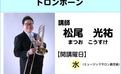 【講師インタビュー】トロンボーン教室講師　松尾光祐先生