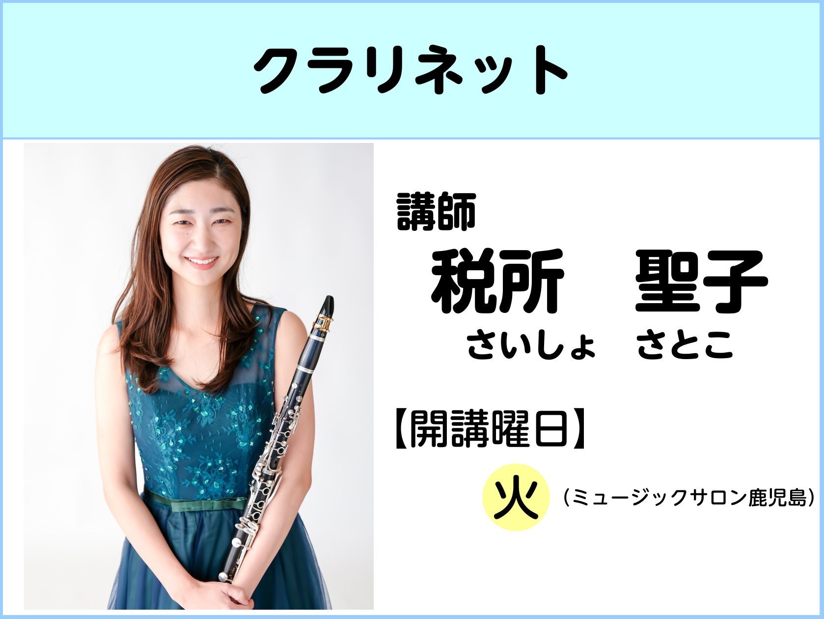 CONTENTS講師プロフィールインタビュー体験レッスンお申込み・コース詳細お問合せ講師プロフィール インタビュー Q1.先生がクラリネットを始めたきっかけはなんですか？ 吹奏楽部の顧問に勧められ、中学2年生から始めました！当初、クラリネットの魅力に気づけず、練習にも熱が入らなかったのですが…笑外部 […]