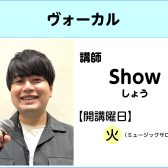 【新規開講】ヴォーカル科　Show