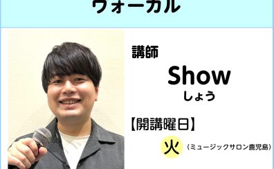 【新規開講】ヴォーカル科　Show