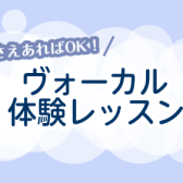 ボーカルの体験レッスン受講できます！