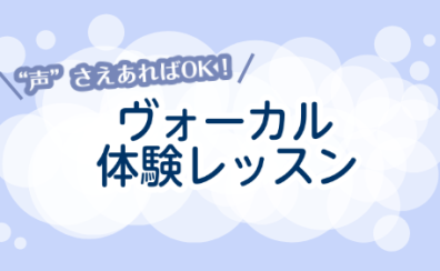 ボーカルの体験レッスン受講できます！