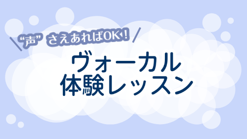 「カラオケでうまく歌いたい！」「プロを目指したい！」「趣味として楽しく歌いたい！」そんなあなたの声を、もっと魅力的にするお手伝いをします！ こんな方におすすめ ・カラオケがもっと上手くなりたい・人前で自信をもって歌えるようになりたい・趣味ではじめてみたいけど、自分に合うか不安・まずは教室の雰囲気を知 […]