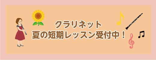 部活でクラリネットパートをされている学生さん、趣味でクラリネットを始めたい大人の方必見！クラリネットの短期集中レッスン実施中です！この夏、短期レッスンで音楽力を強化しませんか？ CONTENTS短期レッスンとはクラリネット講師お問合せ短期レッスンとは 入会金が不要で3回だけレッスンを受けることが出来 […]