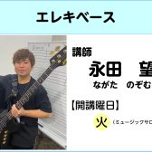 【講師インタビュー】エレキベース教室講師　永田望先生