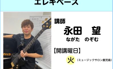 【講師インタビュー】エレキベース教室講師　永田望先生