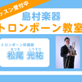 トロンボーンレッスン開講中