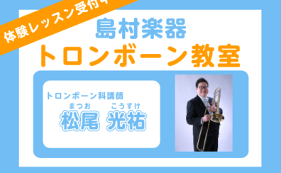トロンボーンレッスン開講中