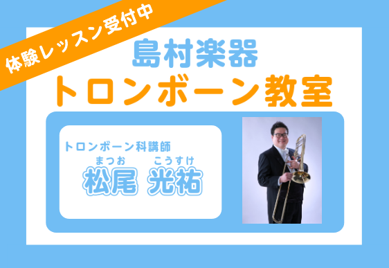 トロンボーンレッスン開講中です！定期演奏会前・ソロコンテスト・アンサンブルコンテスト前にレッスンを受講して楽しく上達しませんか！？ 講師紹介 体験レッスン 体験レッスンも随時受け付けております！お気軽にお申込みください！ お問合せ
