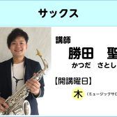 【講師インタビュー】サックス教室講師　勝田 聖先生