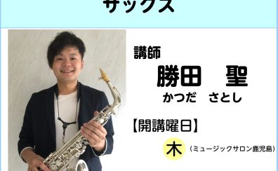 【講師インタビュー】サックス教室講師　勝田 聖先生