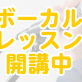 ボーカルレッスン開講中！