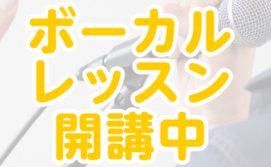 ボーカルレッスン開講中！