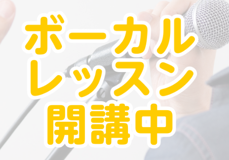 初心者の方も経験者の方も大歓迎!年齢問わず始められるボーカルレッスンをご案内いたします! ボーカル講師紹介 レッスンスケジュール ※12月以降もご入会・体験レッスンを随時受付けております! お気軽にお問合せ下さい! 今なら入会金半額!秋のご入会キャンペーン実施中!! お問合せ