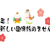 【新春！新しい趣味始めませんか？】