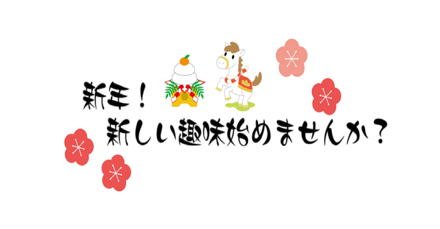 新年あけましておめでとうございます。昨年は島村楽器アミュプラザ鹿児島店をご利用いただき、誠にありがとうございました。今年も、はじめての方から経験者の方まで、みなさまの音楽ライフをスタッフ一同しっかりサポートしてまいります！本年もどうぞよろしくお願いいたします。 さて、新しい年になり何か趣味を始めたい [&hellip;]
