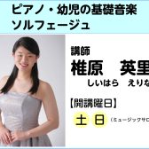 【講師インタビュー】ピアノ教室講師 椎原英里奈先生