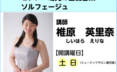 【講師インタビュー】ピアノ教室講師 椎原英里奈先生