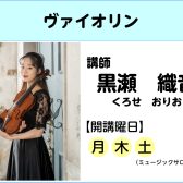 【講師インタビュー】ヴァイオリン教室講師 黒瀬織音先生
