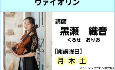【講師インタビュー】ヴァイオリン教室講師 黒瀬織音先生