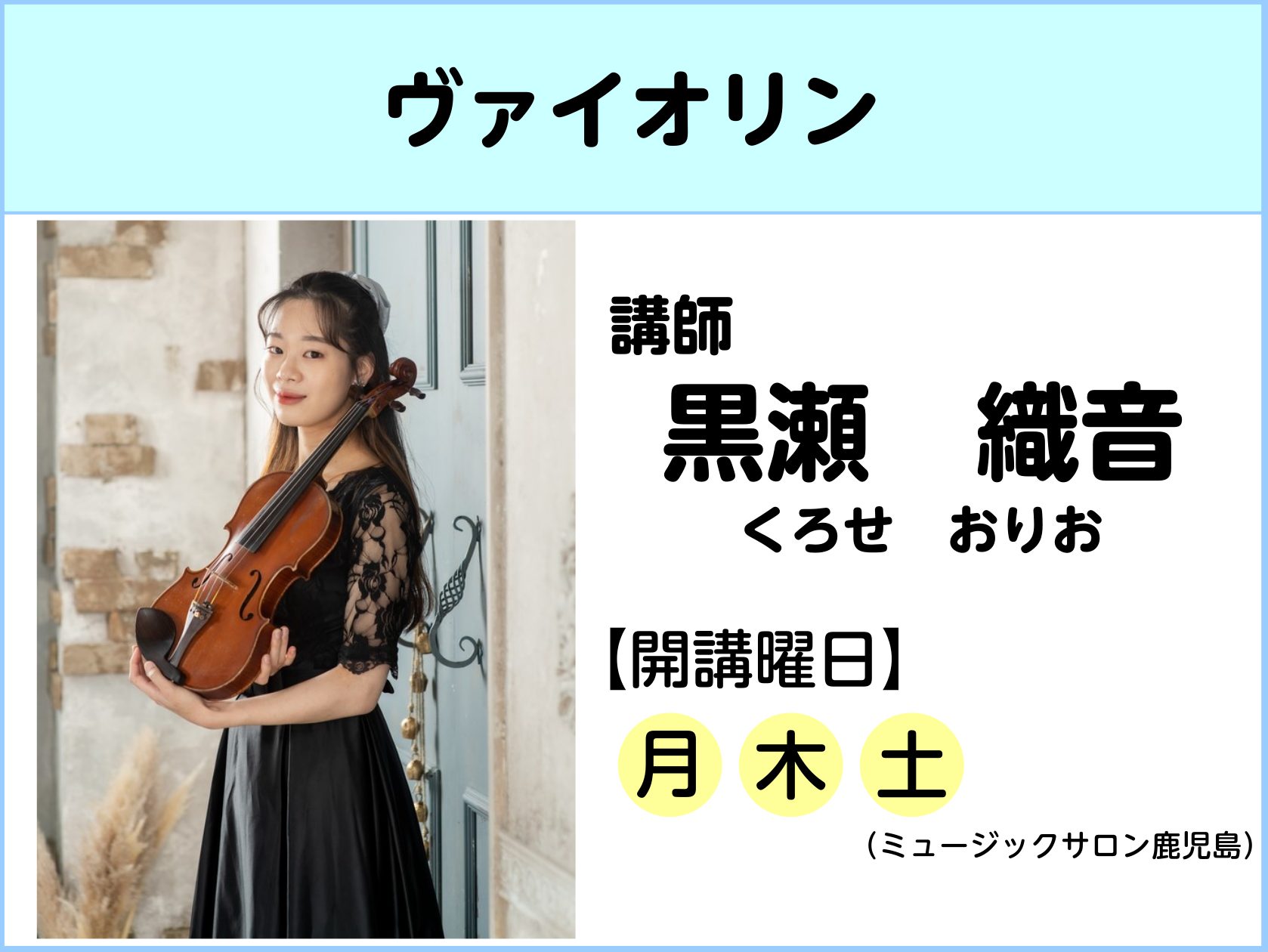 CONTENTS講師プロフィールインタビュー体験レッスンお申込み・コース詳細お問合せ講師プロフィール インタビュー Q1.先生がヴァイオリンを始めたきっかけは何ですか？ 実家の近くにヴァイオリン教室があったからです。 Q2.どうして先生になろうと思ったのですか？ 最初から先生になろうと決めていたわけ [&hellip;]