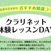 クラリネット体験レッスンDAY！