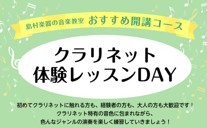 クラリネットの体験レッスンDAYを開催します！たくさんのお問い合わせをお待ちしております！ こんな方におすすめ ・クラリネット初心者・学生の頃に吹奏楽部でクラリネットを担当していた大人の方・吹奏楽部にこれから入る学生さん・この春、初めての後輩ができる吹奏楽部員さん・クラリネットの音色に癒されたい方  [&hellip;]