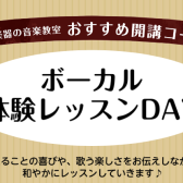 ボーカル体験レッスンDAY！