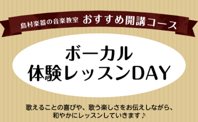 ボーカル体験レッスンDAY!
