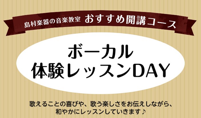 4月・5月にボーカルの体験レッスンDAYを開催します！たくさんのお問い合わせをお待ちしております！ こんな方におすすめ ・カラオケで上手に歌えるようになりたい！・歓迎会・送別会・町内会のイベントなど歌を披露する機会がある！・バンドでメインボーカルを頑張りたい！・声にコンプレックスがある！・手軽に音楽 [&hellip;]