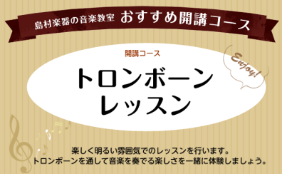 【おすすめ開講コース】トロンボーン教室