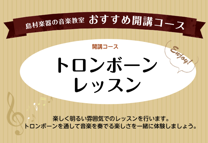 CONTENTSトロンボーンの魅力ポイントこんな方におすすめ！トロンボーン教室のご紹介体験レッスンのお申込楽器レンタルお問い合わせトロンボーンの魅力ポイント ①「スライド」が生み出す無限の表現力！　　トロンボーン最大の特徴は、右腕でスライドを動かして音程を変えることです。 　　ピストンボーンがないた [&hellip;]