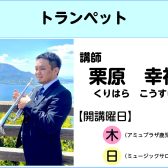 【講師インタビュー】トランペット教室講師　栗原幸祐先生
