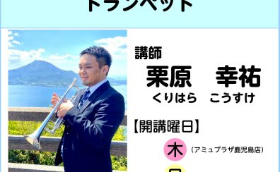 【講師インタビュー】トランペット教室講師 栗原幸祐先生