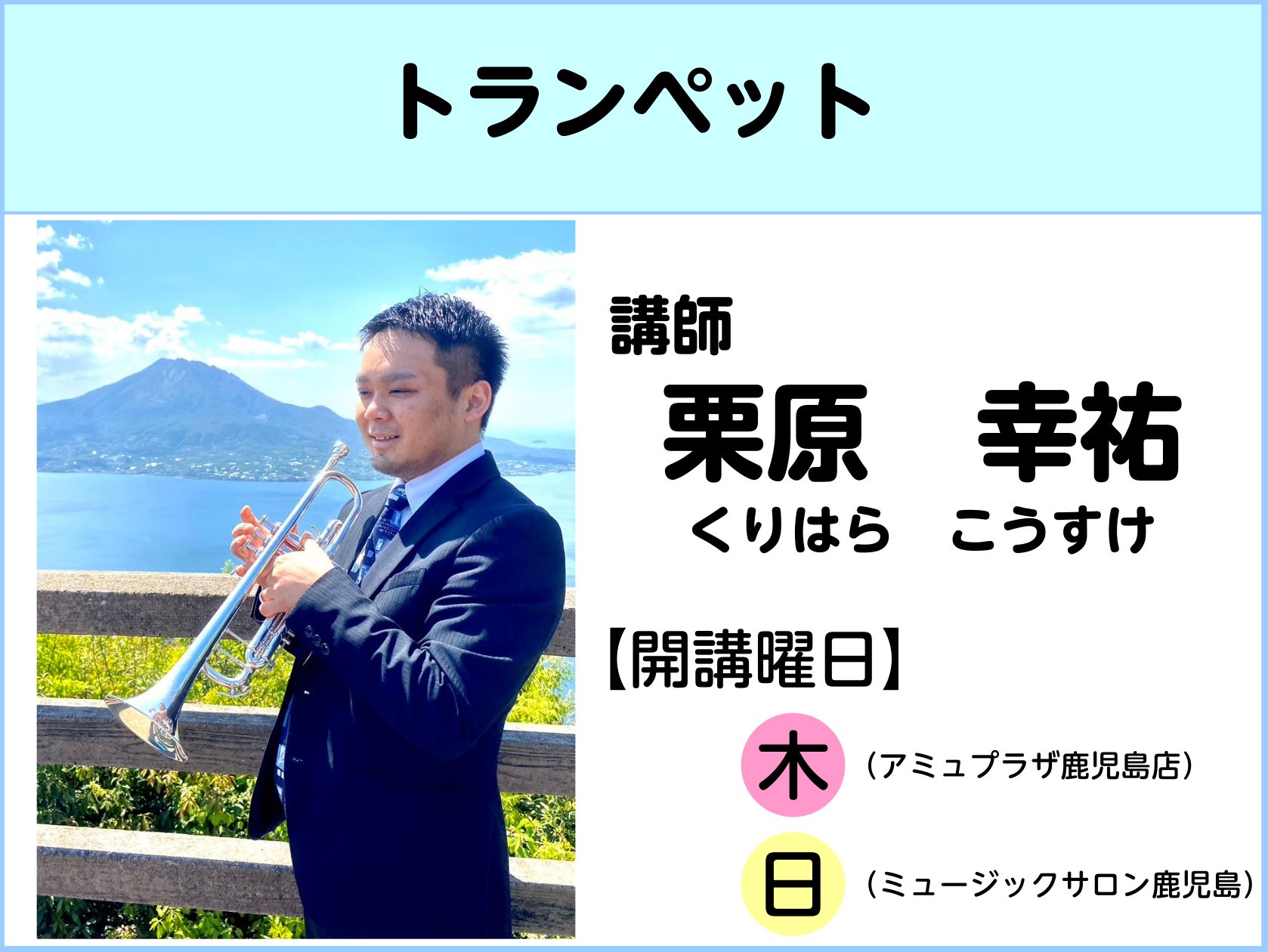 CONTENTS講師プロフィールインタビュー体験レッスンお申込み・コース詳細お問合せ講師プロフィール インタビュー Q1.先生がトランペットを始めたきっかけは何ですか？ 母がクラリネット、父がトランペットを吹いていたので音楽に興味を持ち、通っていた学校に金管バンドがあったのでトランペットを始めました [&hellip;]