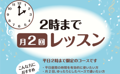【平日14時まで・月2回のレッスン】ゆったり楽しみたい方にオススメのレッスン！
