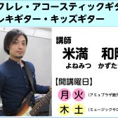 【講師インタビュー】ウクレレ教室講師　米満和隆