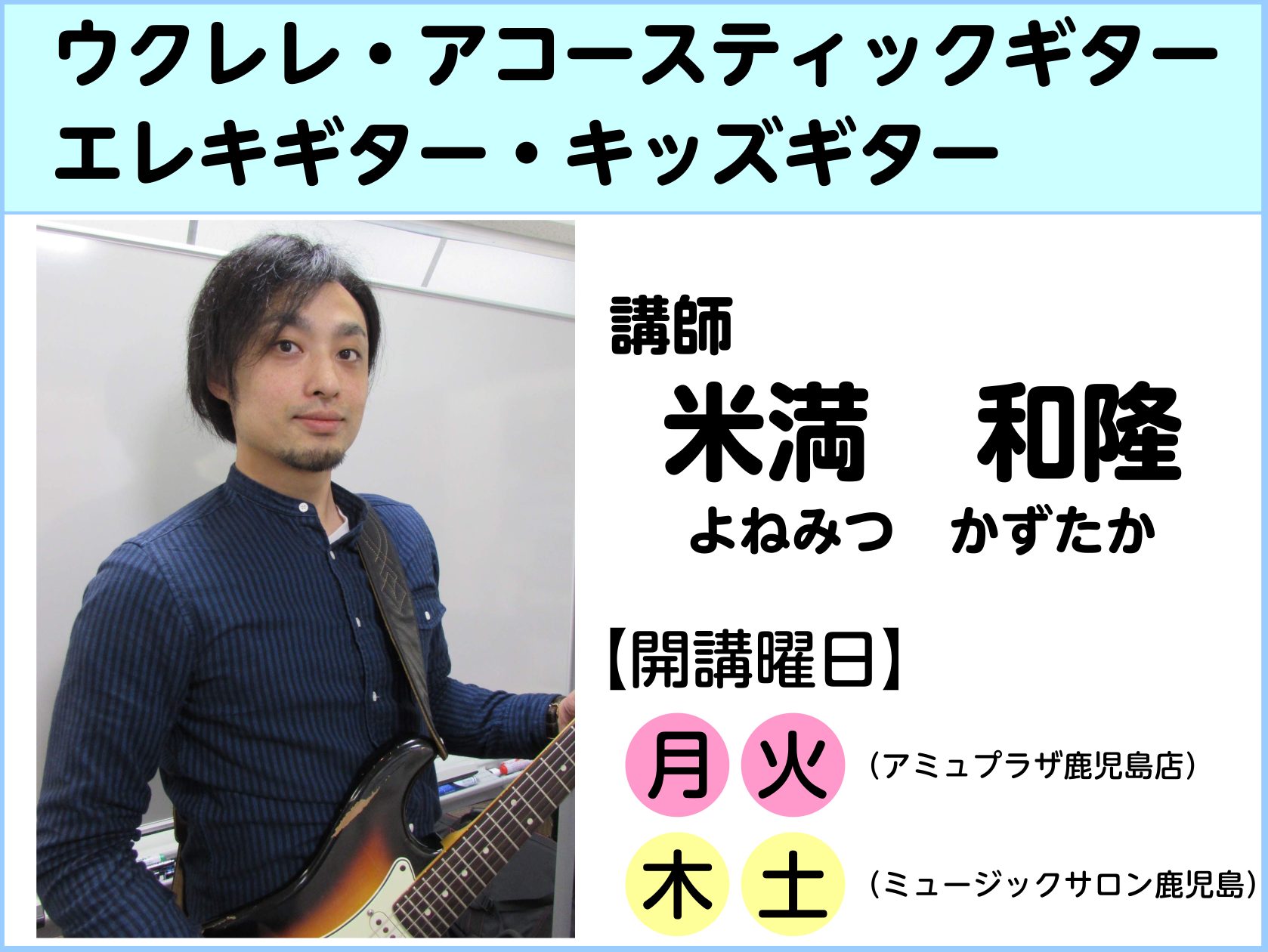ギター科とウクレレ科の講師、米満先生にウクレレについてお伺いしてみました！ウクレレに興味のある方、どんなレッスンなのか気になっている方、ぜひペアレッスンの様子と先生のインタビューをご覧ください！ CONTENTS講師プロフィールインタビュー体験レッスンお申込み・コース詳細お問合せ講師プロフィール イ [&hellip;]