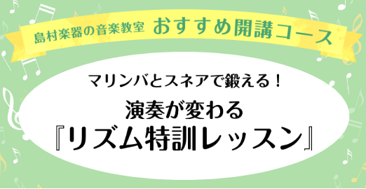 身体でリズムを感じて、演奏をもっと自由に 音楽を演奏するうえで欠かせないのが「リズム」。楽譜どおりにただ音を出すだけでなく、身体で拍の流れを感じ、音と音の間にある休符を意識できると、演奏はより自然で生き生きとしたものになります！マリンバやクラシックパーカッションのレッスンでは、実際に音を出しながらリ [&hellip;]