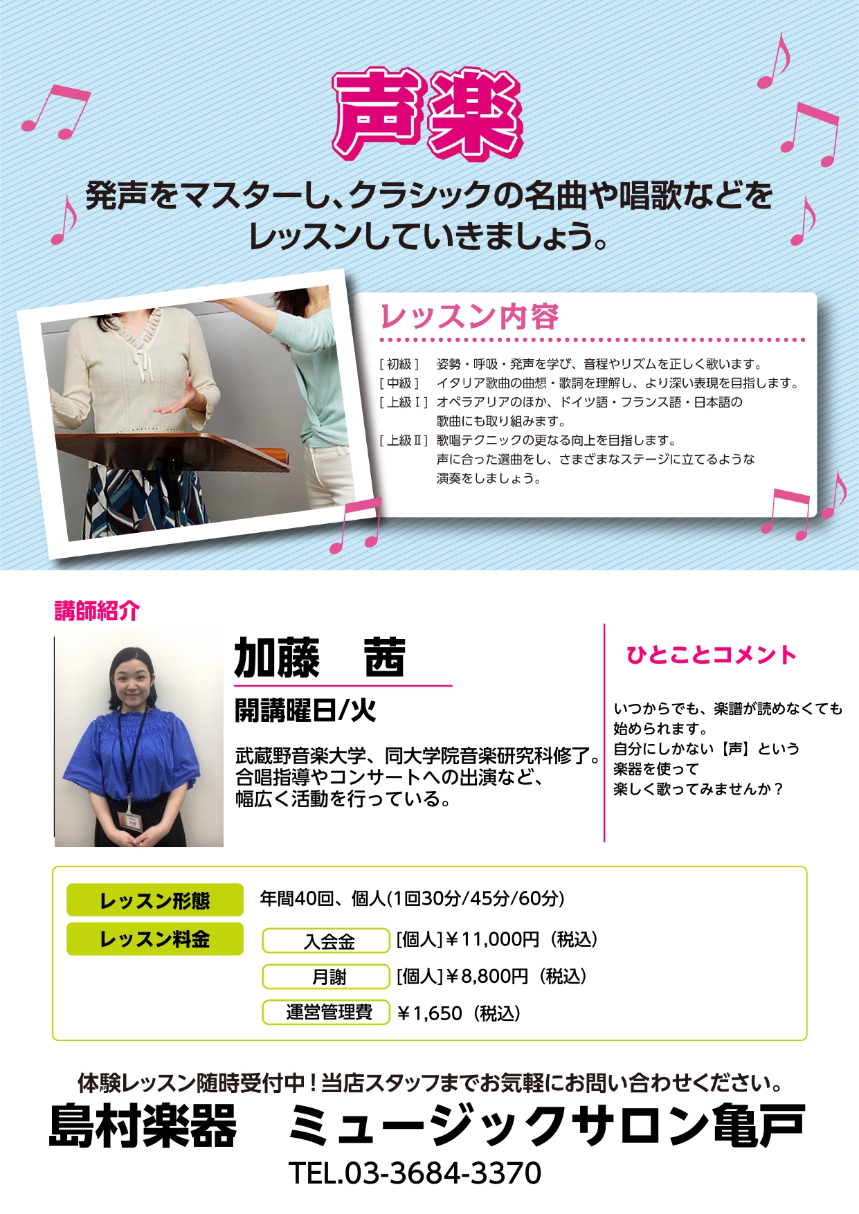 江東区 亀戸 大好きなあの歌を歌いたい 声楽コース 声楽 ソルフェージュ 火曜日 ミュージックサロン亀戸 店舗情報 島村楽器
