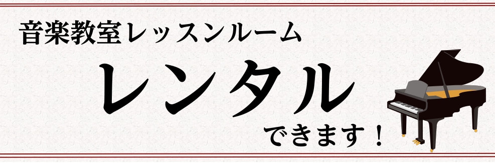 【レッスンルームレンタル】　　　　　　スキマを練習時間にしませんか？