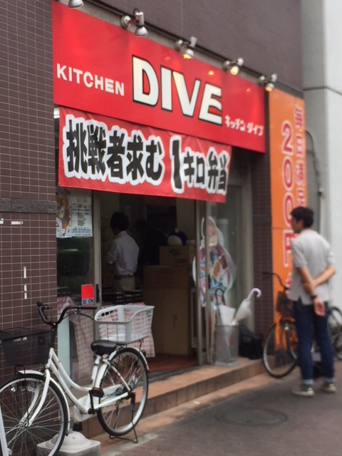 *本日の一枚　5月24日木曜日 亀戸に今TwitterやSNSで話題のお弁当屋あるんです！]]その名も「キッチンダイブ」]]メガ盛りで話題なのですが、なんとTwitterのフォロワー数がアップするとお弁当無料という企画をやっているのです！！]]スタッフ中川もお昼休みに行ってみました。]]爆弾みたいに […]