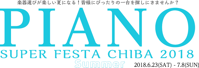 【ピアノフェア】PIANO SUPER FESTA CHIBA 2018 Summer