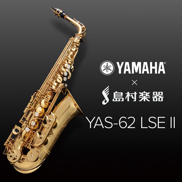 YAMAHA YAS-62LSEⅡ（アルトサックス）12/17（月）～12/23（日）試奏できます！【島村楽器限定モデル】