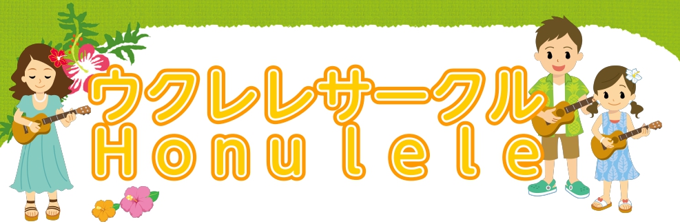 *【ウクレレサークル Honu lele】 ＊＊＊＊＊2021.10月の様子です＊＊＊＊＊]]出来たばかりのウクレレサークルです♪　毎回皆さまにご参加いただき楽しく開催しています♪]]写真は2回目に開催した時のもので、”アメージンググレース” と ”ふるさと” を弾きました。]] ＊＊＊＊＊2022 […]